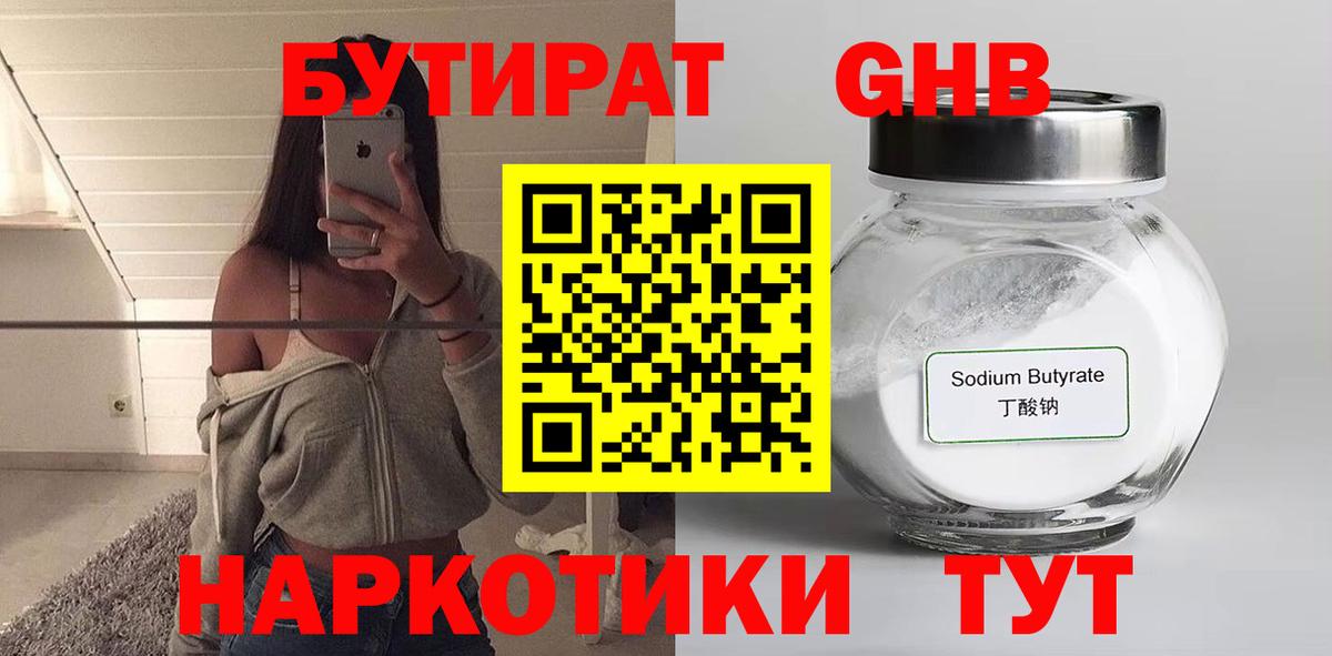 Бутират оксибутират  Вход с VPN  Жигулёвск 